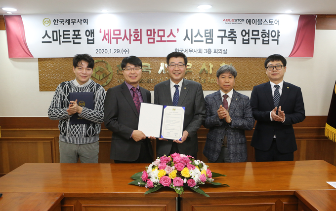 한국세무사회는 지난 29일 ㈜에이블스토어와 세무사회 토탈솔루션인 ‘세무사회 맘모스’ 시스템 구축 업무협약을 체결했다.