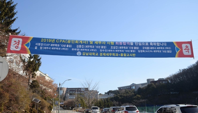강남대학교 캠퍼스 곳곳에 공인회계사·세무사시험에 합격한 학생들을 축하하는 현수막이 걸려 있다.