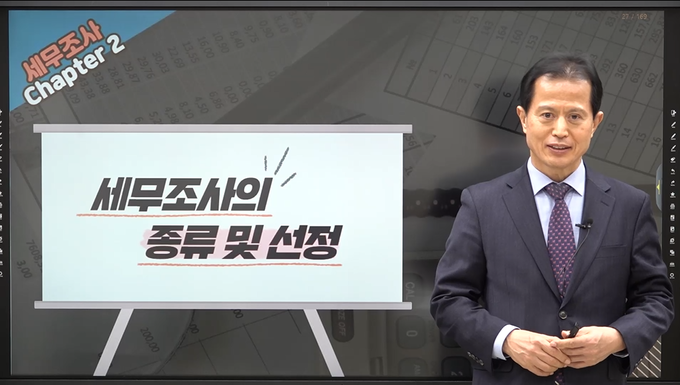 이봉구 세무사의 세무조사 실무 동영상 강의 장면. 
