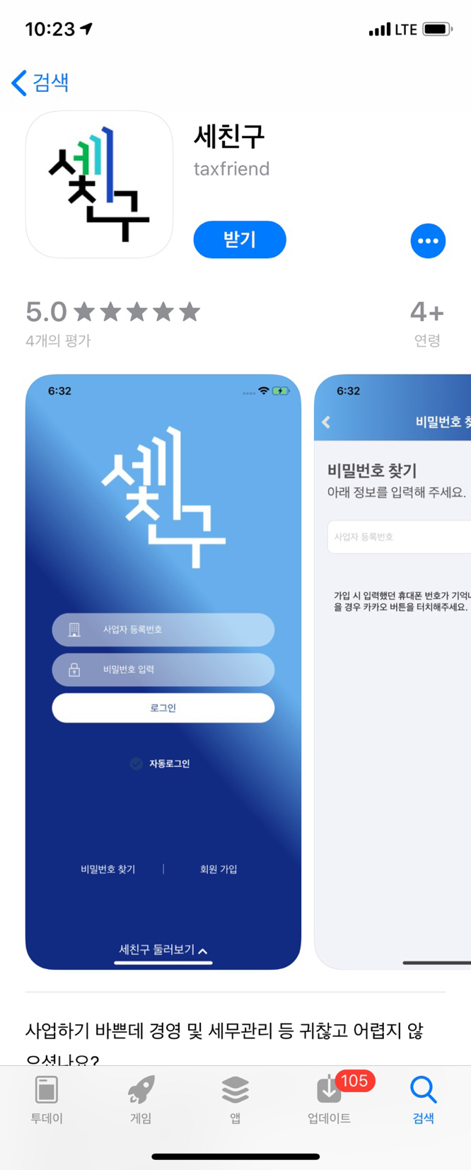 앱스토어 '세친구' 검색 화면.