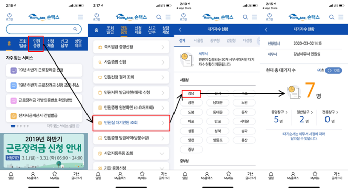 스마트폰용 홈택스인 '손택스' 앱에서 민원실 대기인원을 쉽게 실시간 조회할 수 있다.