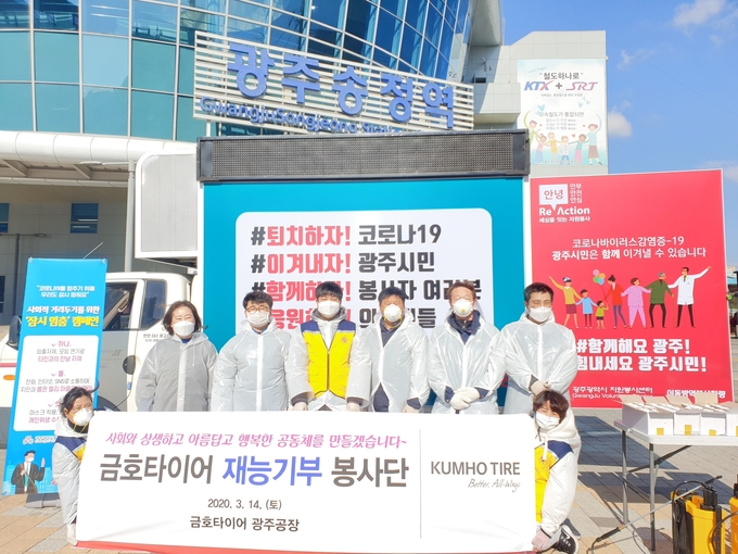 금호타이어의 '재능기부 봉사단'은 14일 광주 송정역사 방역을 실시하는 등 코로나19 지역사회 확산 방지 활동에 동참하고 있다.