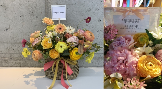 ‘보해양조 임지선 대표가 한솔그룹 조연주 사장에게 받은 꽃다발(왼쪽)과 OCI그룹 이우현 부회장에게 보낸 꽃다발(오른쪽).