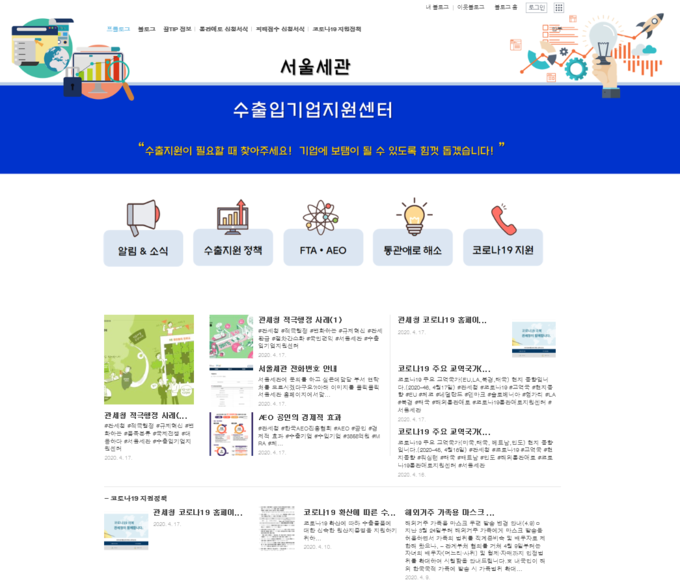 서울세관 수출입기업지원센터 블로그 메인화면.