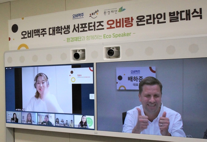 오비맥주는 지난 17일 환경재단과 함께 대학생 사회공헌 서포터즈 '오비랑' 1기 발대식을 온라인 화상회의로 개최했다.