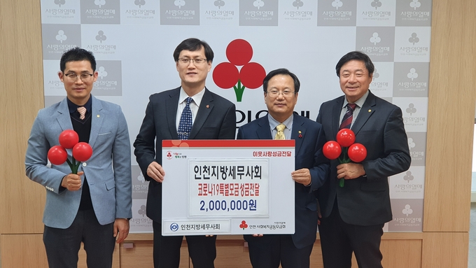 인천세무사회는 지난 21일 인천사회복지공동모금회를 방문해 코로나19 특별모금성금을 전달했다.(왼쪽부터 박종렬 홍보이사, 이정윤 인천사회복지공동모금회 사무처장, 이금주 회장, 김명진 부회장)