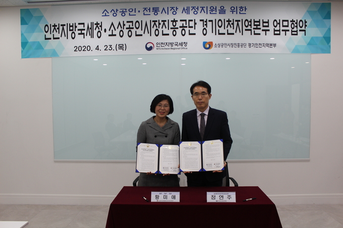 인천청은 23일 소상공인시장진흥공단 경기인천지역본부와 소상공인·전통시장 세정지원을 위한 업무협약을 체결했다.(왼쪽부터 황미애 소상공인시장진흥공단 경기인천지역본부장, 정연주 인천청 납세자보호담당관)