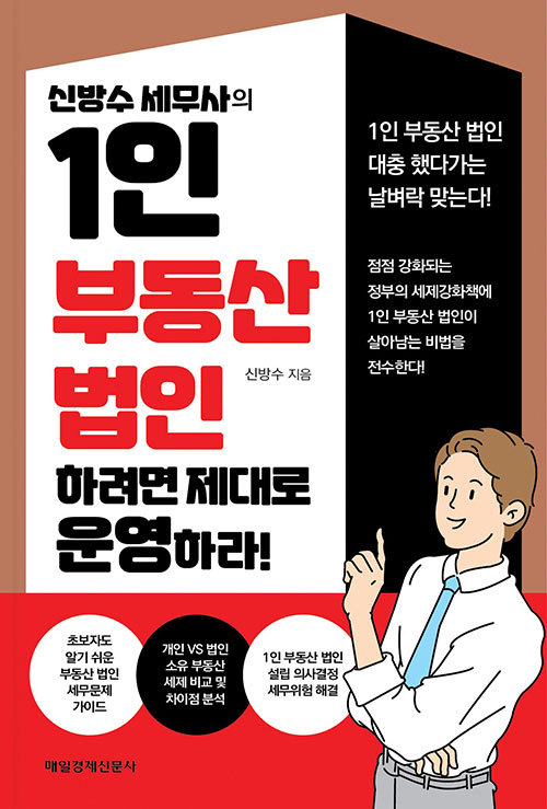 부동산법인 설립할까, 말까?…대충 했다가는 날벼락