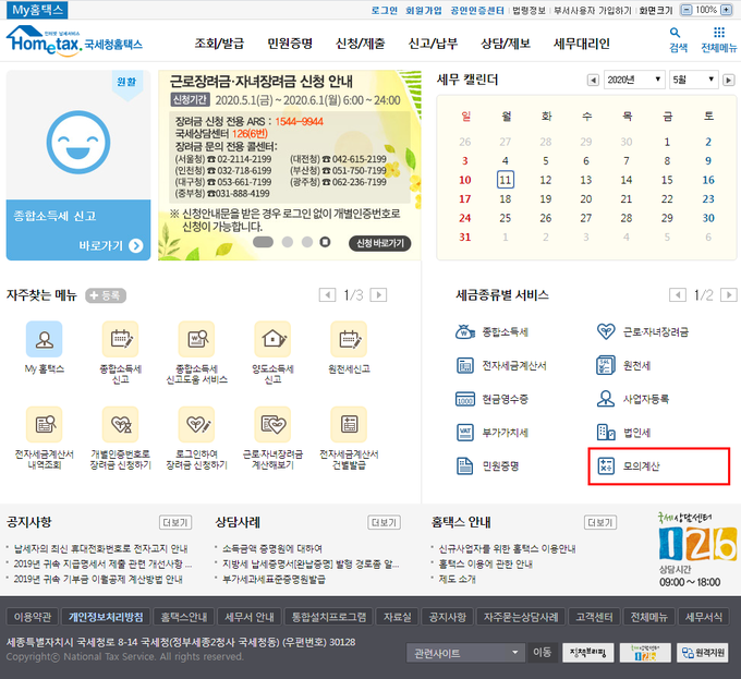 국세청 홈택스 메인화면.