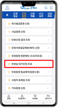 손택스 '민원실 대기인원 조회' 서비스는 로그인 없이도 '민원 증명' 메뉴에서 이용 가능하다.