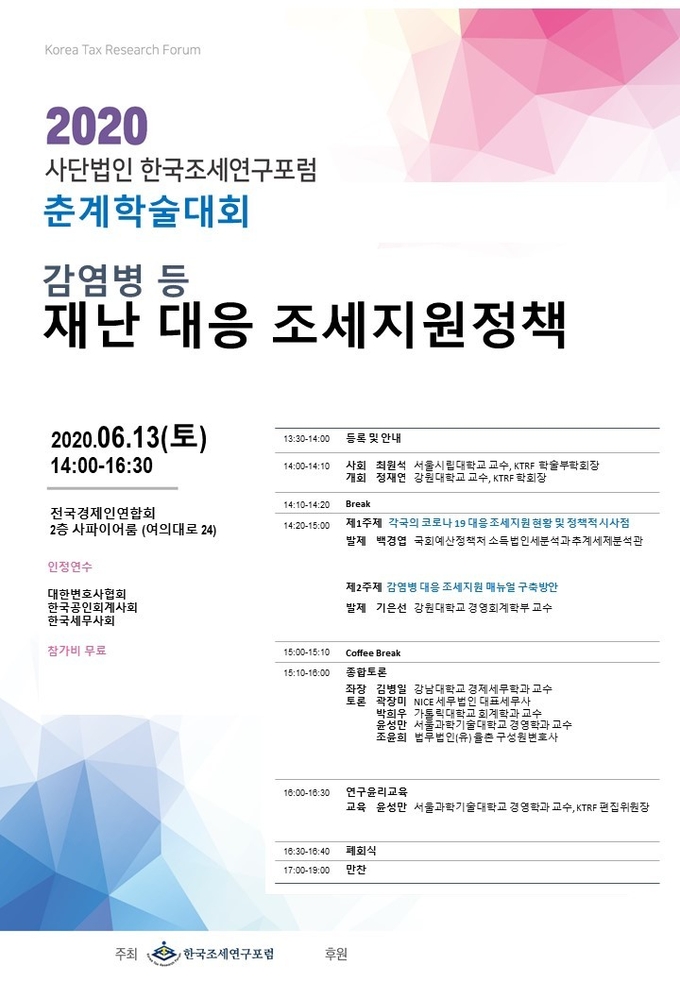 (사)한국조세연구포럼 2020년 춘계학술대회 포스터