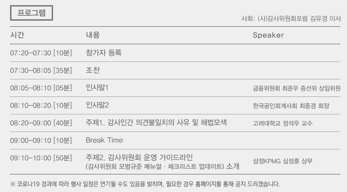 감사위원회포럼의 '2020년 제1회 정기 포럼' 프로그램 내용.