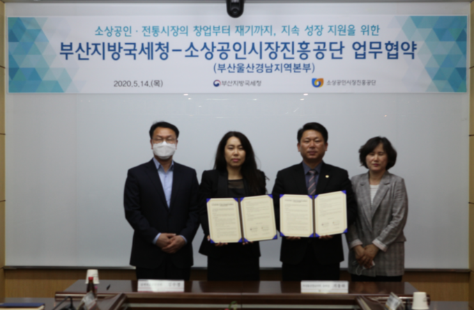 부산청은 14일 소상공인시장진흥공단 부산울산경남지역본부과 업무협약을 체결했다.