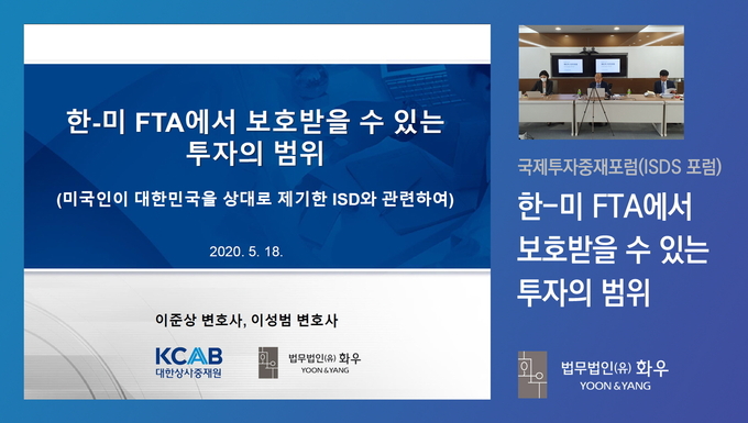법무법인(유) 화우가 제62회 국제투자중재포럼에서 발표한 ISDS에 대한 주제발표. 