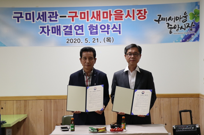 구미세관은 21일 구미새마을중앙시장과 자매결연 협약을 체결했다.