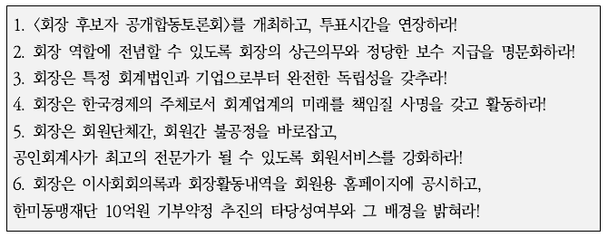 공익회계사 네트워크 맑은의 한국회계사회장 선거 관련 6대 요구사항