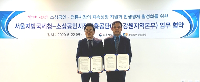 김대원(왼쪽) 서울지방국세청 납세자보호담당관과 최선일 소상공인시장진흥공단 서울강원지역본부장이 서울 마포 소재 소상공인진흥공단 서울강원지역본부에서 업무협약 체결후 기념사진을 찍고 있다.