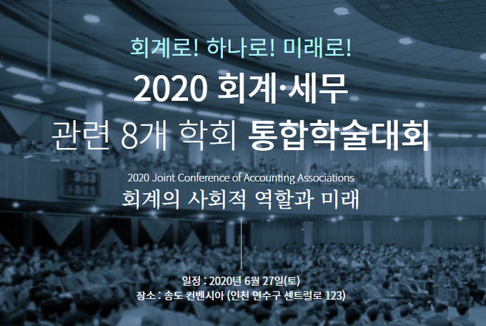 오는 27일 인천 송도 컨벤시아에서 ‘2020 회계‧세무 관련 8개 학회 통합학술대회’가 열린다.