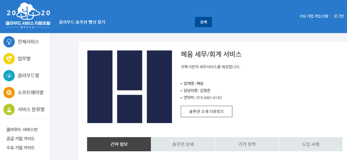 혜움은 '2020 클라우드 서비스 지원포털' 공급자로 선정됐다고 지난 15일 밝혔다.