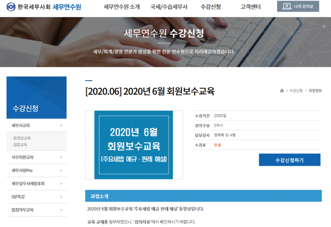 세무연수원 홈페이지 보수교육 화면.