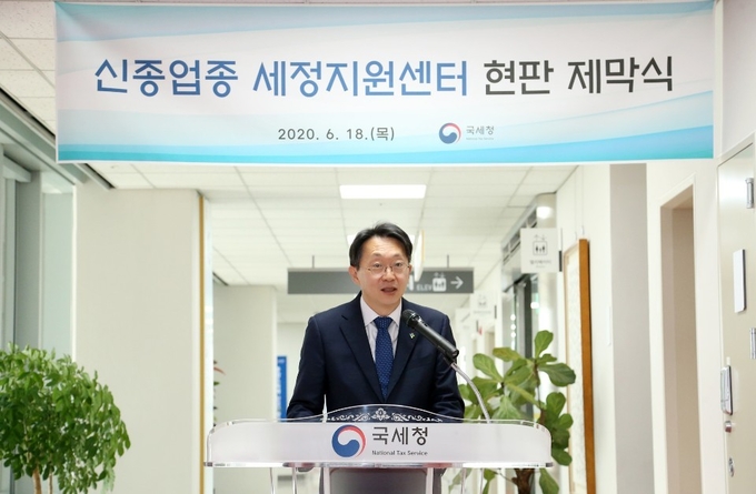 김현준 국세청장이 '신종업종 세정지원센터' 현판 제막식에서 격려사를 하고 있다.