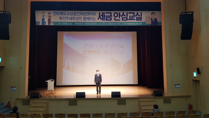 북전주서는 지난 22일 한국전통문화의전당 2층 공연장에서 소상공인과 자영업자를 대상으로 '세금 안심교실'을 개최했다.
