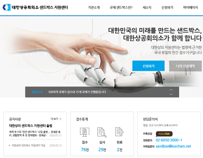 대한상의 샌드박스 지원센터 홈페이지 메인화면.