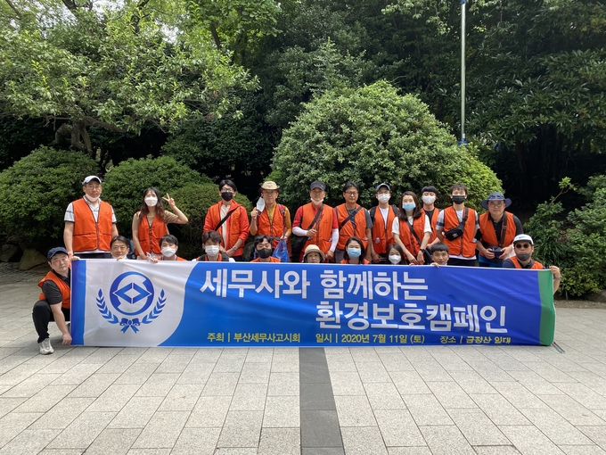 부산세무사고시회는 지난 11일 금정산 일대에서 '세무사와 함께 하는 환경보호 캠페인'을 실시했다.