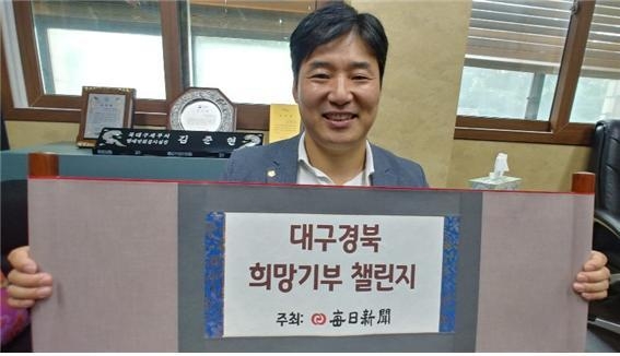 김준현 대구지방회 연수이사가 ‘대구경북 희망기부 챌린지’에 참여하며 기념촬영하고 있다. 