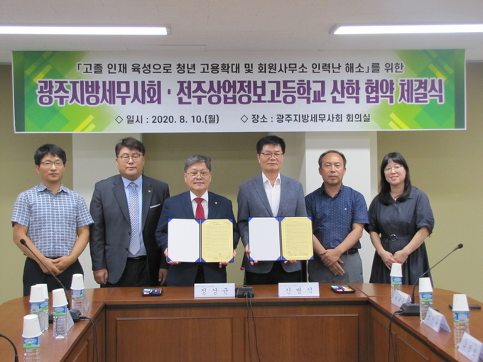 광주세무사회는 10일 전주상업정보고등학교와 산학 협력 업무협약 체결식을 가졌다.