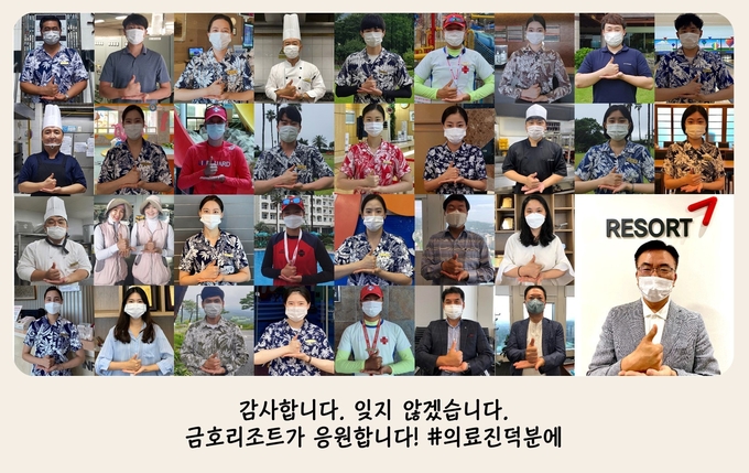 금호리조트 김현일 대표를 비롯해 본사 및 전국 6개 사업장(금호통영마리나리조트, 금호화순리조트, 금호설악리조트, 금호제주리조트, 아산스파비스, 아시아나CC) 임직원들이 '덕분에 챌린지' 캠페인에 참여해 감사의 뜻을 모았다.