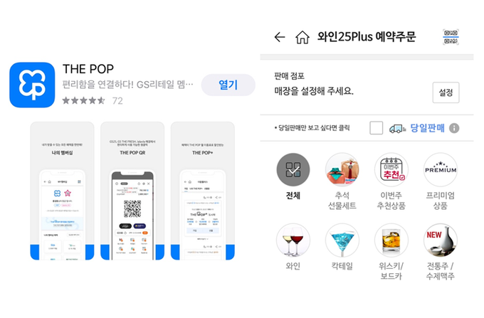 GS25 편의점 앱 '더 팝'의 와인25Plus 예약주문 서비스.