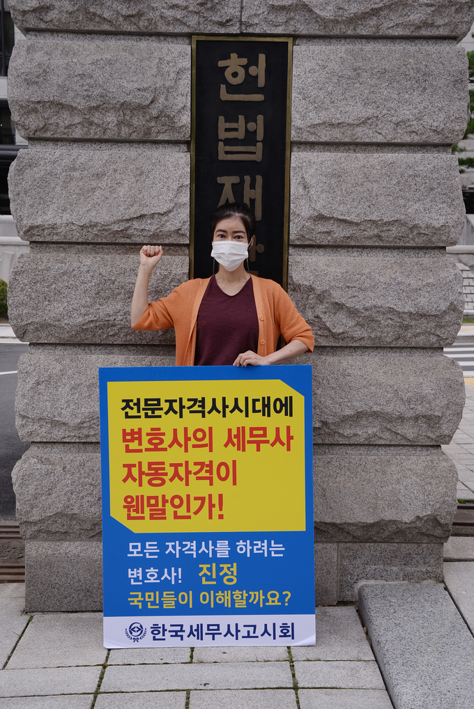 곽장미 한국세무사고시회장은 17일 헌법재판소 앞에서 변호사에 대한 세무사 자동자격 부여는 합당하지 않다며 1인 시위에 나섰다.