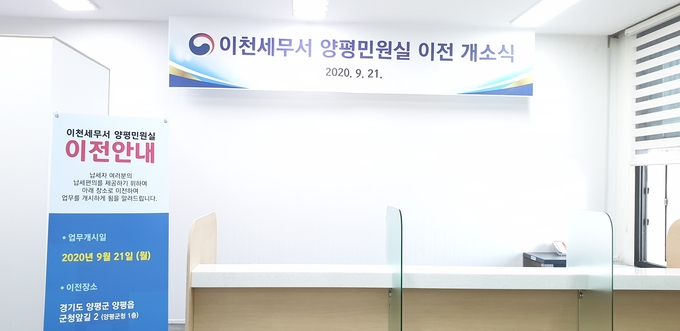 이천세무서 양평민원실이 양평군청 1층으로 이전하며 국세‧지방세 통합민원실이 21일 개소한다.