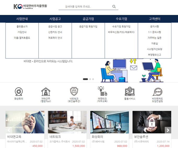 중기부는 오는 30일까지 K-비대면 바우처 플랫폼 시범운영을 거쳐 서비스를 개시한다고 지난 21일 밝혔다.