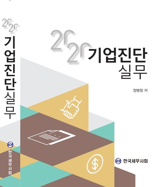 2020 기업진단실무