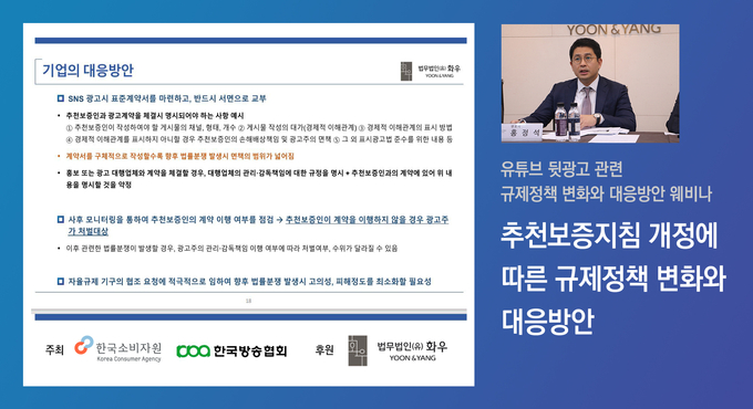 법무법인(유) 화우는 지난 6일 '유튜브 뒷광고 관련 규제정책 변화와 대응방안' 웨비나를 개최했다.