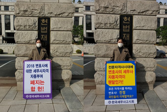 지난달부터 곽장미 세무사고시회장이 헌재 앞 1인 릴레이 시위에 매주 목요일마다 참여하고 있다.