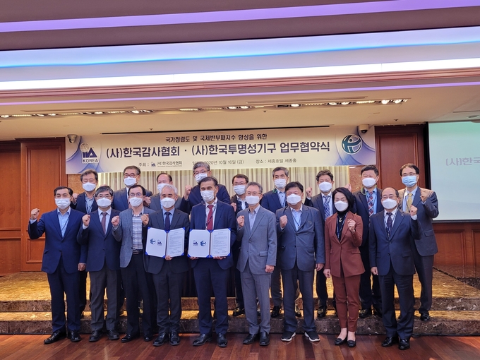 한국감사협회는 16일 세종호텔 세종홀에서 한국투명성기구와 국가청렴도 및 국제반부패지수 향상을 위한 업무협약을 체결했다.