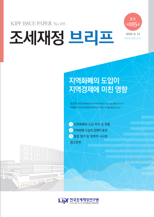 조세재정 브리프 통권 제105호.