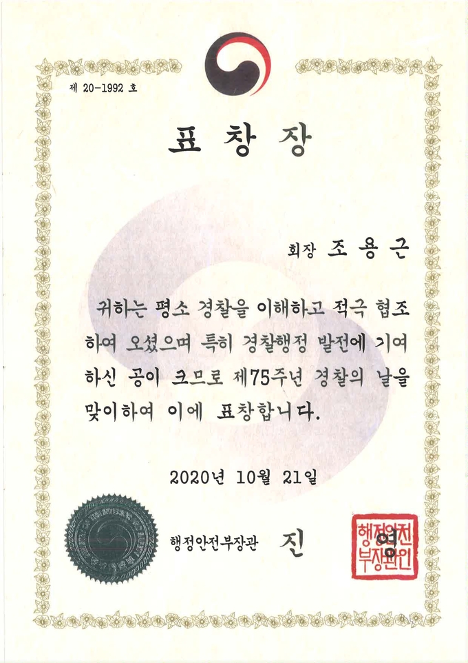 조용근 회장이 수여받은 행정안전부장관 표창.