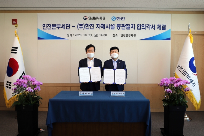 김윤식 인천세관장(왼쪽)이 23일 노삼식 한진 대표이사와 합의각서 체결 후 기념촬영을 하고 있다.
