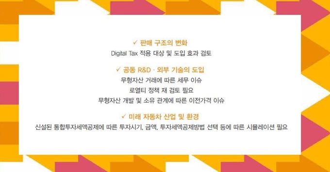 자동차 산업의 패러다임 변화에 따른 세무 이슈. <자료=삼일회계법인>