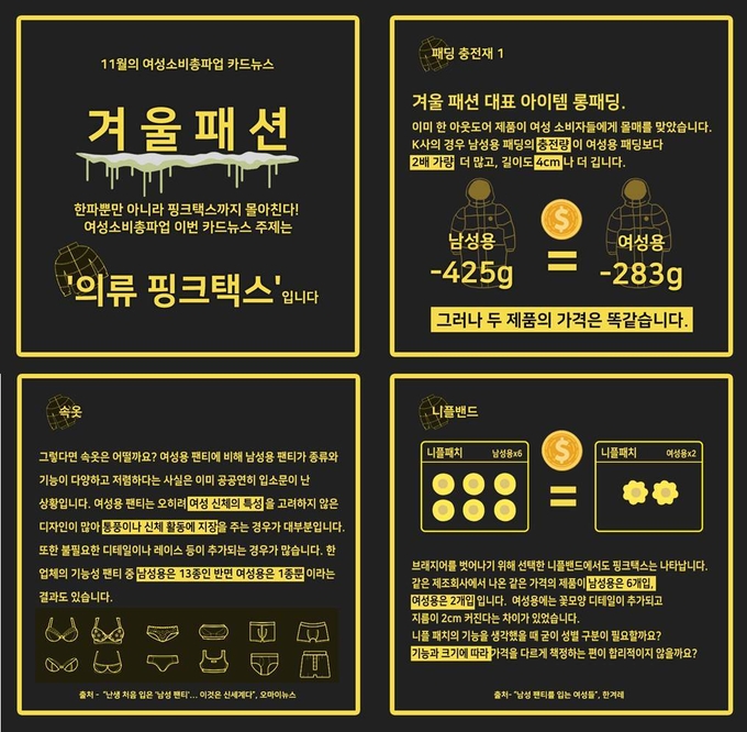 사진=여성소비총파업 다음카페(@KWGCS) 제공 카드뉴스 캡처.