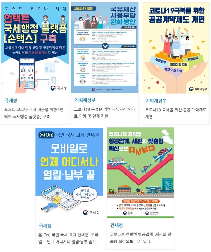 정부혁신 우수사례 경진대회 '공공서비스'<위> 및 '행정혁신' 분야 후보에 오른 기재부·국세청·관세청 사례들.