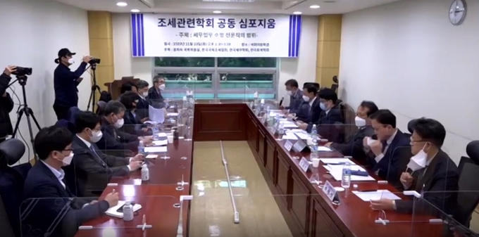 10일 조세관련학회 공동 심포지엄이 세무업무 수행 전문직의 범위를 주제로 서울 여의도 국회의원회관 제6간담회에서 개최됐다.