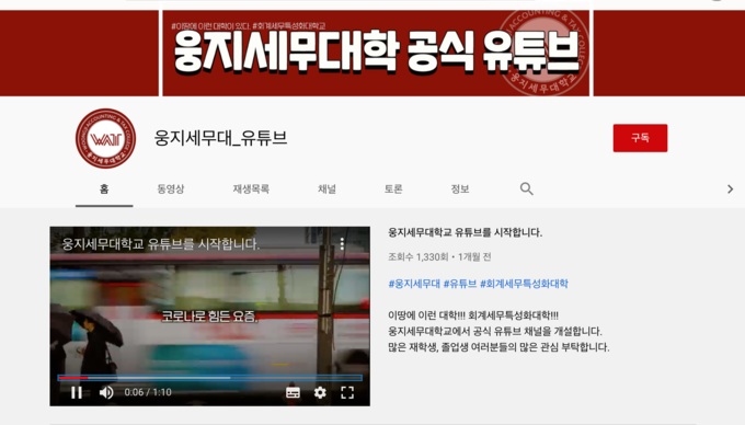 웅지세무대학교는 지난달 20일 공식 유튜브 채널을 개국했다.