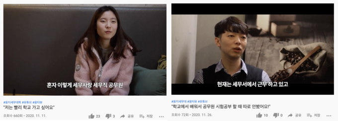 웅지세무대 유튜브 채널은 이달 신입생 이영주 학생<왼쪽>과 졸업생의 릴레이 인터뷰를 게시했다.