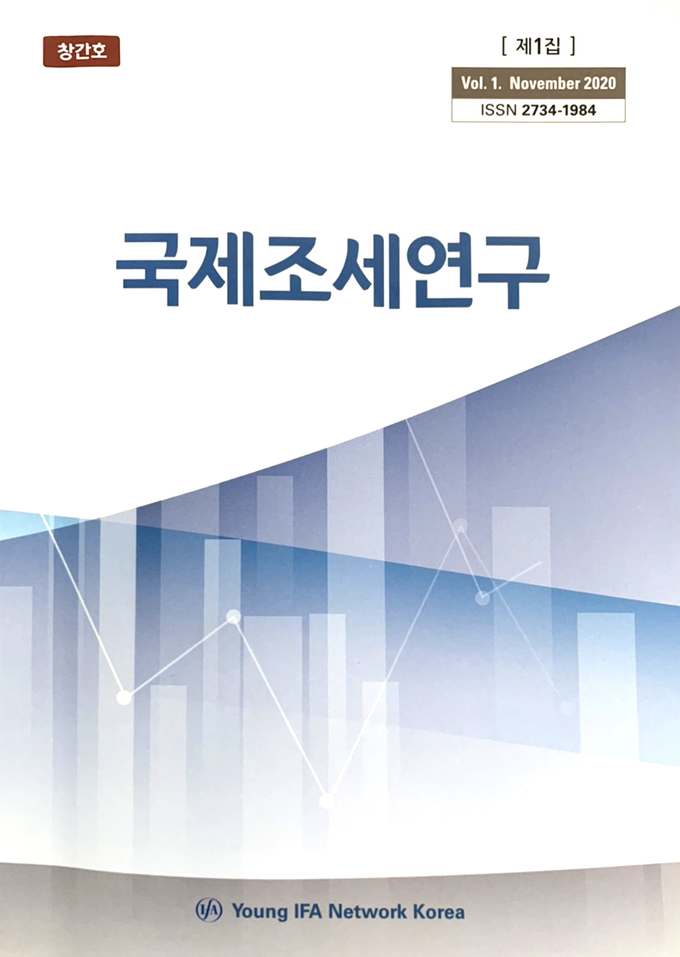 국제조세연구 창간호.