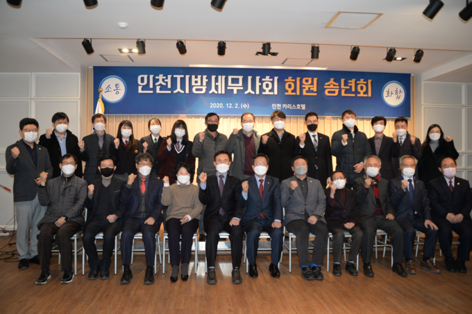 인천세무사회는 2일 인천 카리스호텔에서 확대임원회 구성원만 참여한 비대면 송년회를 개최했다. 